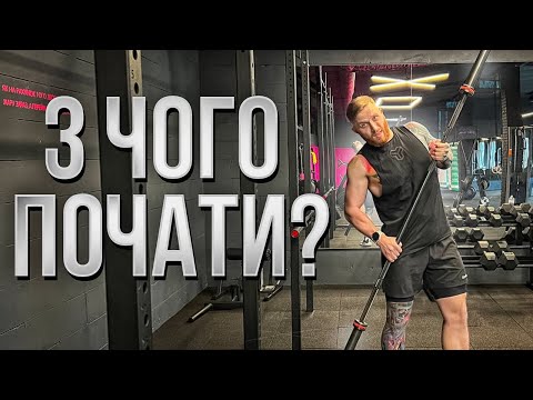 Видео: ПЕРШИЙ РАЗ в залі? З чого починати?