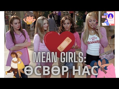 Видео: Mean Girls: Өсвөр насны хайр дурлал, нөхөрлөл, дээрэлхэлт