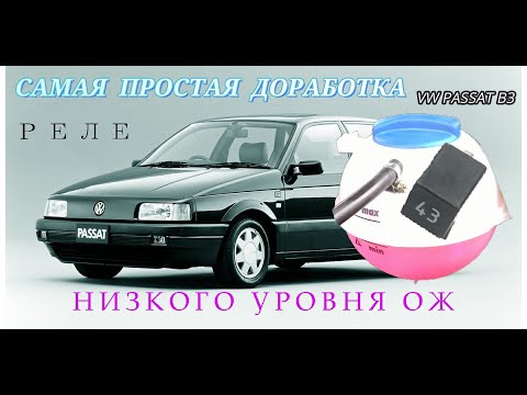 Видео: РЕЛЕ 43 - НИЗКОГО УРОВНЯ О.Ж.УСТАНОВКА-ПОДРОБНО.ВСЕ МОДЕЛИ ДО 1994г.VW PASSAT B3