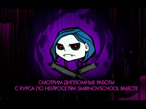 Видео: Cмотрим дипломные работы с курса по нейросетям SmirnovSchool вместе