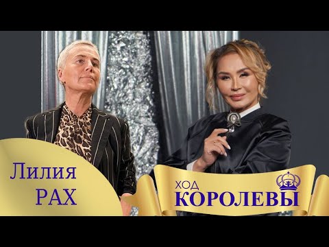 Видео: ХОД КОРОЛЕВЫ| Лилия Рах| Женская сила