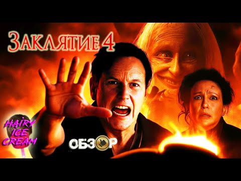 Видео: Заклятие 4: Последний обряд (2025) — Дочернее предприятие / ОБЗОР ФИЛЬМА / The Conjuring: Last Rites
