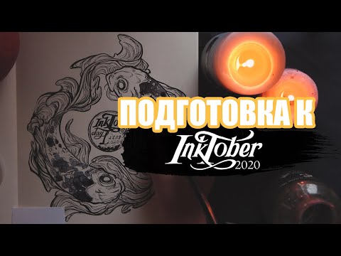 Видео: Подготовка к инктоберу | Как морально подготовиться к челленжу инктября