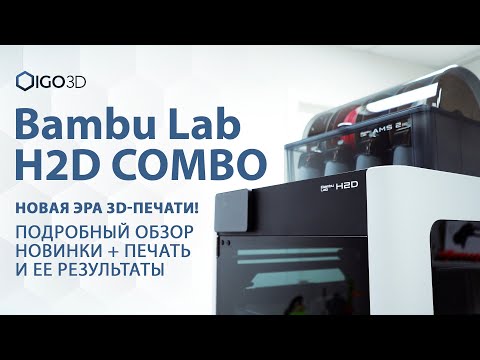 Видео: Bambu Lab H2D Combo — новая Эра 3D-Печати! Подробный обзор новинки + печать и ее результаты