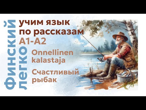 Видео: ФИНСКИЙ | Рассказ про счастливого рыбака | Уровень А1-А2