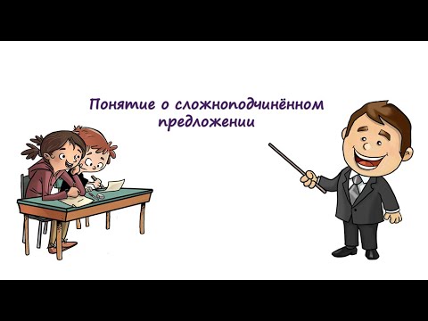 Видео: Понятие о сложноподчинённом предложении