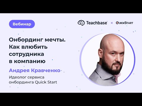 Видео: Онбординг мечты: как влюбить сотрудников в компанию