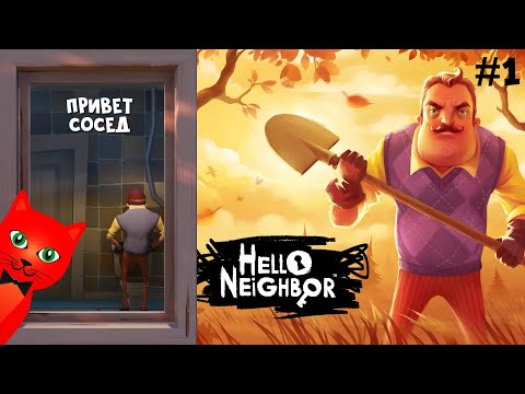 Видео: Новое ПРОХОЖДЕНИЕ игры ПРИВЕТ СОСЕД 1 | Hello Neighbor 1 | Делаю концовку первого Акта игры #1