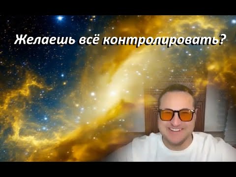 Видео: Самарт Саммасати про осознавание, и желание власти и контроля. Как отпустить ситуацию?