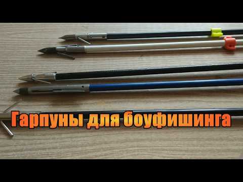 Видео: Гарпуны для боуфишинга