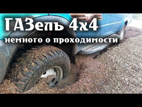 Видео: ГАЗель 4х4 Немного о проходимости