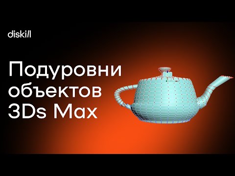 Видео: Подуровни объектов 3Ds Max