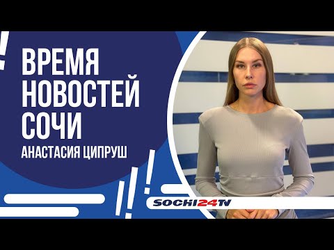 Видео: СТРОИТЕЛЬСТВО НОВОГО ВОДОВОДА В АДЛЕРЕ | ВРЕМЯ НОВОСТЕЙ 09.09.24 | АНАСТАСИЯ ЦИПРУШ