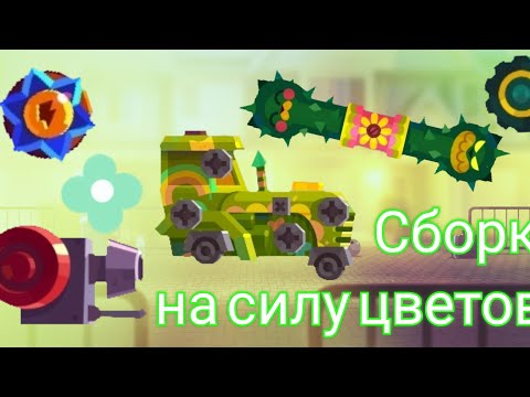 Видео: топ 7 лучших сборок на силу цветов!!!🙃🙂 ʕ´•ᴥ•`ʔ