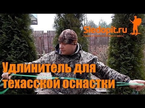 Видео: Удлинитель для техасской оснастки
