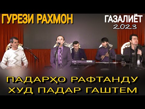 Видео: Гурези Раҳмон Ғазалҳои нав 2023с баҳри шумо дӯстон гуш кн роҳат кн оши наҳор ғазалиёт нав 2023с