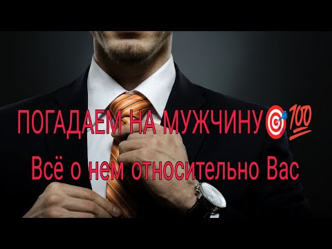 Видео: ПОГАДАЕМ НА МУЖЧИНУ‼️❤️Все о нем относительно Вас 💯🎯 Таро Анализ #таро #гадание