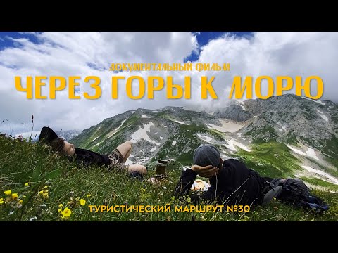 Видео: Пешеходный маршрут №30. ЧЕРЕЗ ГОРУ К МОРЮ или "ТРИДЦАТКА"