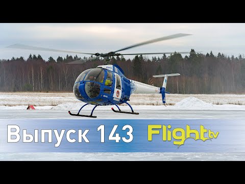 Видео: Грустная судьба или почему Ми-34 не стал массовым и смена класса ВС без АУЦ. FlightTV Выпуск 143