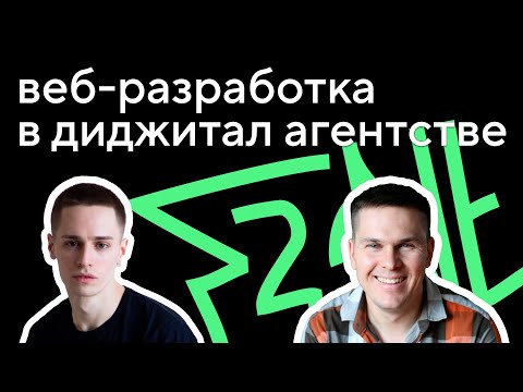 Видео: Как устроена разработка в диджитал агентстве: интервью с Red Collar