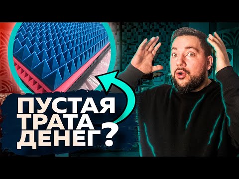 Видео: Акустический поролон НЕ РАБОТАЕТ?! или работает?