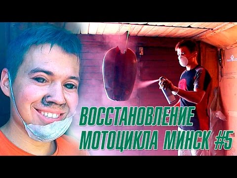 Видео: ПОКРАСКА | ВОССТАНОВЛЕНИЕ МОТОЦИКЛА МИНСК #5