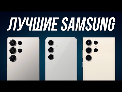 Видео: Какой SAMSUNG купить в 2025? / Лучшие смартфоны Cамсунг