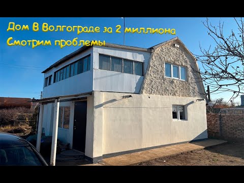 Видео: КУПИЛ ДОМ В ВОЛГОГРАДЕ ЗА ДВА МИЛЛИОНА РУБЛЕЙ. БУДУ СТРОИТЬ.