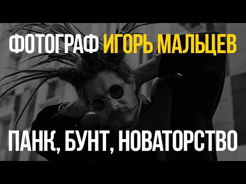 Видео: Getlens. Зачем миру фотографы-новаторы. Панк-фотограф - Игорь Мальцев