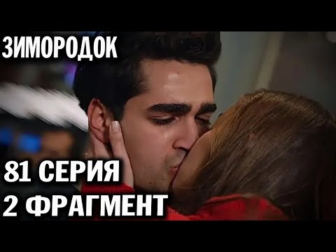 Видео: Зимородок 81 серия русская озвучка Свежие спойлеры Зимородок 81 серия