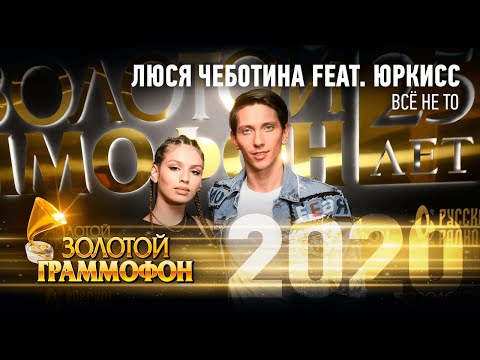 Видео: Люся Чеботина & ЮрКисс - Все не то (Золотой Граммофон 2020)