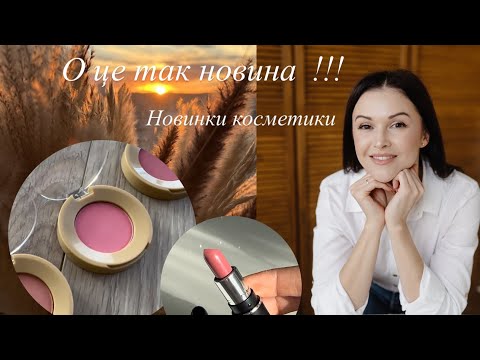 Видео: Жовтень дивує🎉✨💍/ Новинки косметики 💄🧴