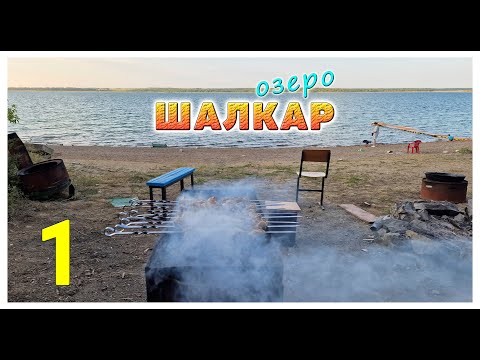 Видео: Не едьте на озеро Шалкар пока не посмотрите это видео! Маршрут, дорога, базы отдыха...