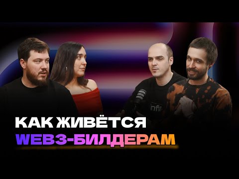 Видео: Как живётся Web3-билдерам