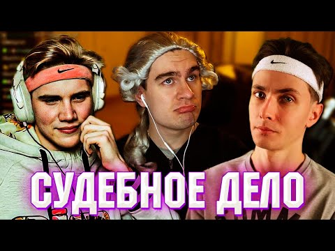 Видео: СУД БРАТИШКИНА НАД SHADOWKEKW