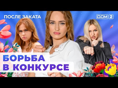 Видео: ДОМ-2. После заката (эфир от 21.07.2024)
