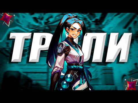 Видео: С НУЛЯ ДО ИММОРТАЛА - КОМАНДА ТРОЛЕЙ (ВАЛОРАНТ) 6 ЧАСТЬ