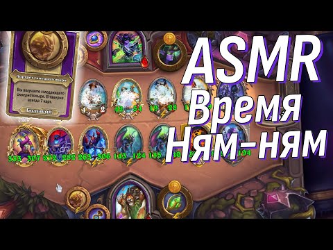 Видео: АСМР Голодные демоны на БГ и болтавня, отвечаю на веши вопросы | ASMR Hearthstone Battlegrounds