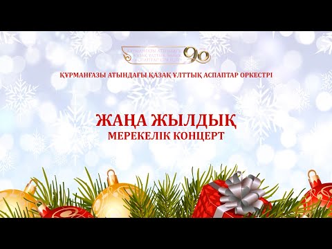 Видео: ЖАҢА ЖЫЛДЫҚ КОНЦЕРТ