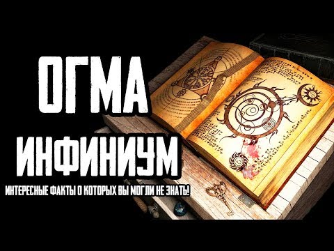 Видео: Skyrim  ОГМА ИНФИНИУМ, интересные факты о которых вы могли не знать! Секреты Скайрима (Секреты #188)