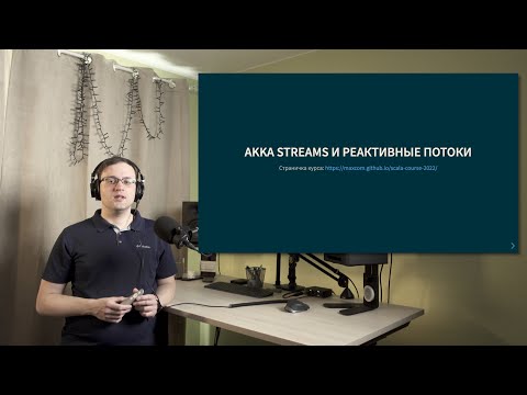 Видео: Курс Scala 2022. Лекция 10, часть 1. Реактивные потоки и введение в Akka Streams