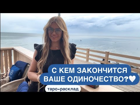 Видео: 💍💙С КЕМ ЗАКОНЧИТСЯ ВАШЕ ОДИНОЧЕСТВО?🦋🌏  #мужчинанапорогетаро #будущиймужтаро
