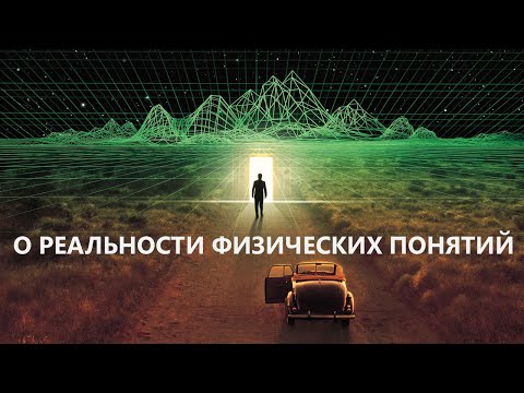 Видео: О реальности физических терминов