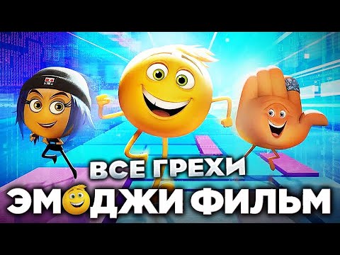 Видео: Все грехи фильма "Эмоджи фильм"