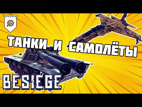 Видео: Совместные Бои BESIEGE