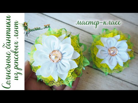 Видео: Солнечные бантики из репсовых лент DIY/Быстро и легко !/Fitas solares de fitas rep/rep ribbon bows