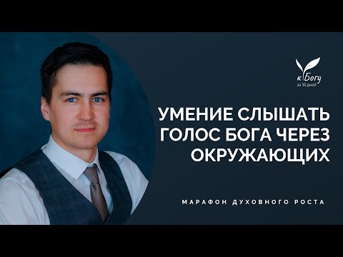 Видео: 28. Умение слышать голос Бога через окружающих