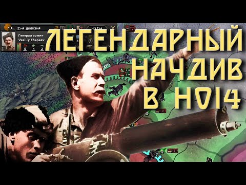 Видео: ЧАПАЕВ В HOI 4 "ДОКУМЕНТАЛЬНЫЙ" ФИЛЬМ