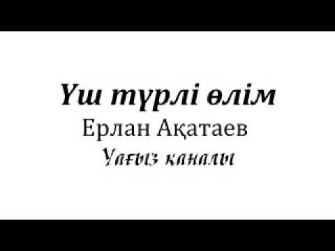 Видео: Уш турлы олым.Ерлан Акатаев.