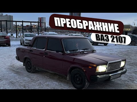 Видео: ПРЕОБРАЖЕНИЕ ВАЗ 2107 ЗА МИНИМАЛЬНУЮ СУММУ | ВЛОЖИЛИ 15.000 РУБ+ | ЧАСТЬ I